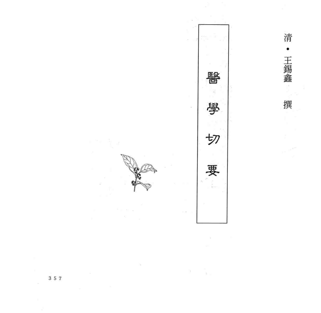 中国本草全书  第248卷  医学切要